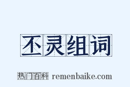 丕灵组词是什么意思的图片